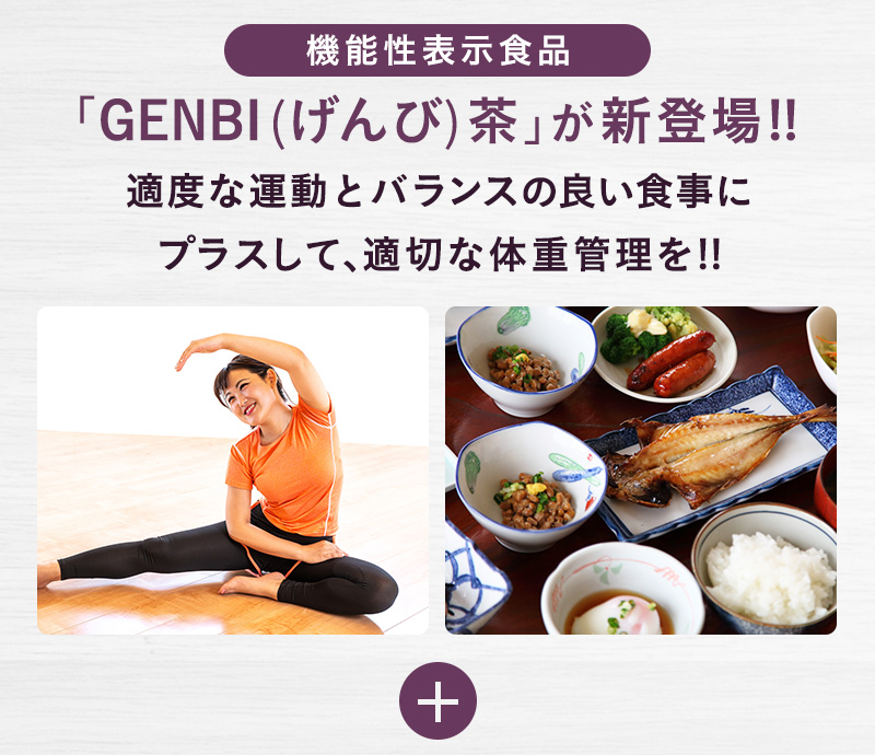  ｢GENBI(げんび)茶｣が新登場!!