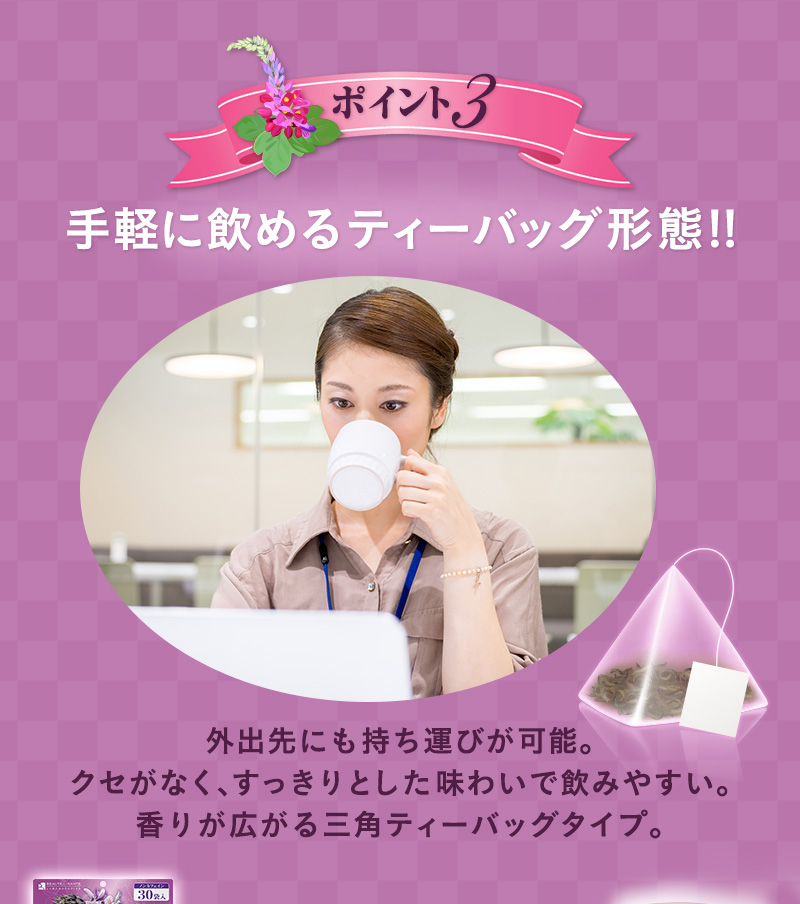  ｢GENBI(げんび)茶｣のここがポイント!! ポイント3