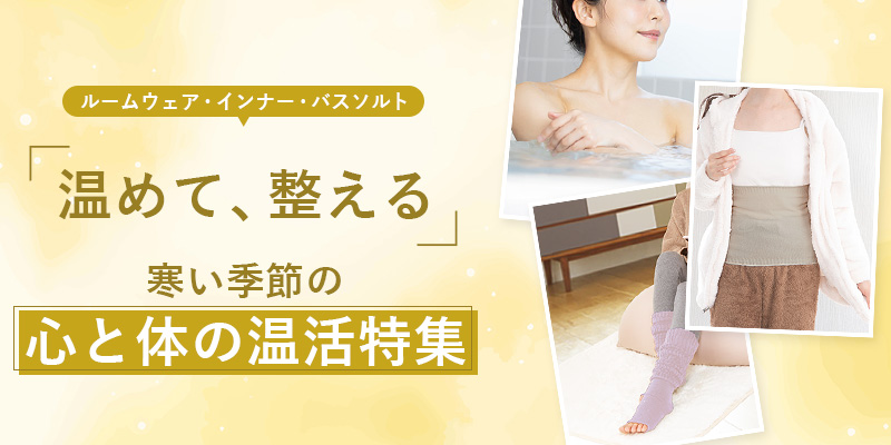 2025冬物あったか特集