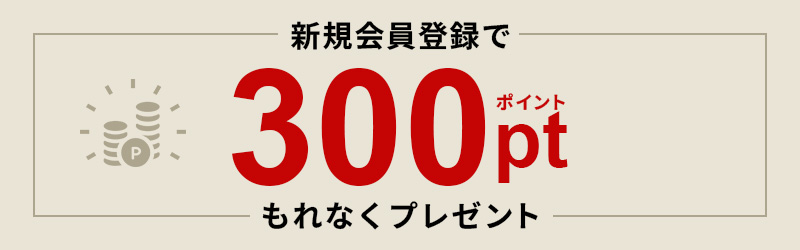 新規会員登録500P