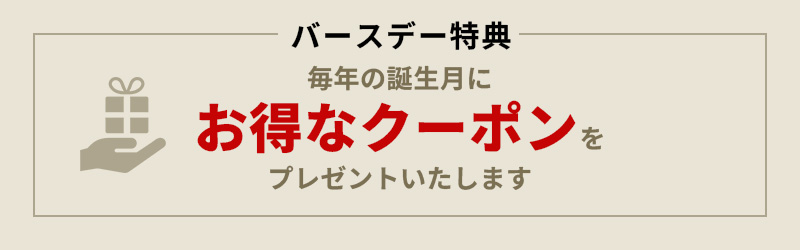 バースデー特典