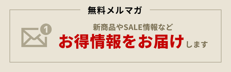 無料メルマガ