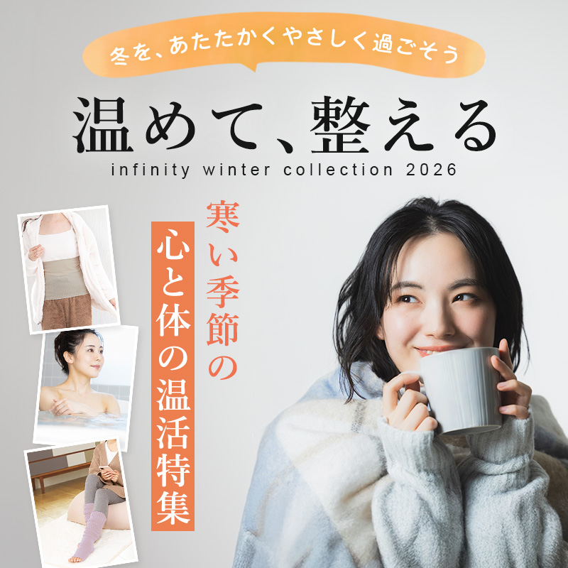 美容と健康のインフィニティー｜Infinity公式オンラインショップ