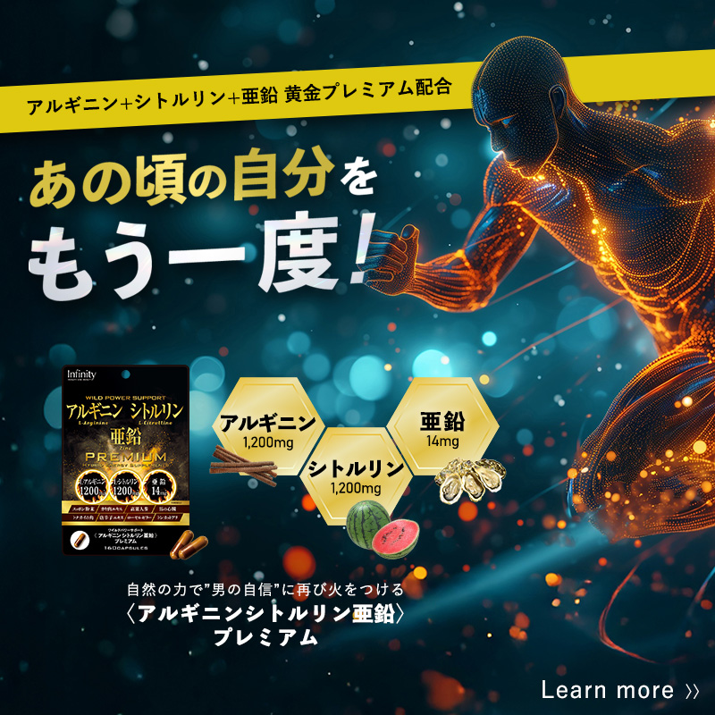 アルギニンpremium